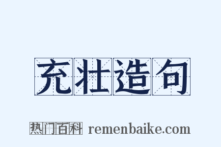 充壮造句是什么意思的图片